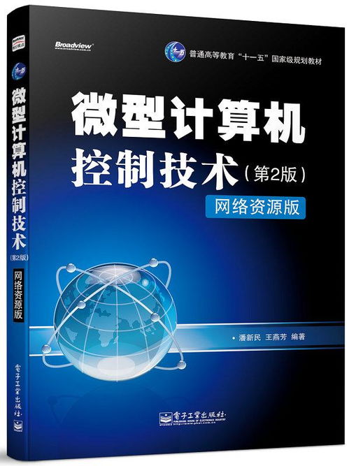 《微型计算机控制技术（第2版）》与计算机网络技术的融合应用