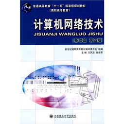 《计算机网络技术（高职高专·基础篇）第四版》 连接数字时代的基石