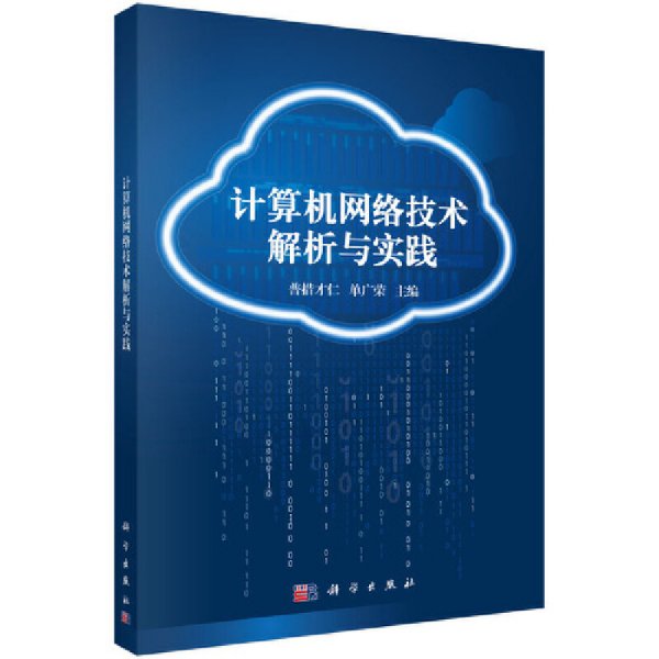 解析《计算机网络技术》 从基础概念到实践应用