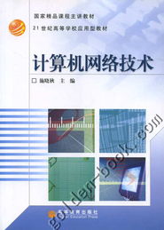 计算机网络技术 数字时代的基石与脉络